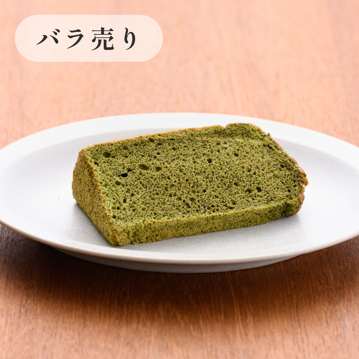 京米シフォンケーキ【定番】 抹茶