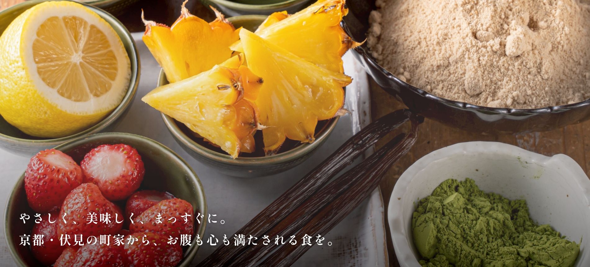 やさしく、美味しく、まっすぐに。京都・伏見の町家から、お腹も心も満たされる食を。