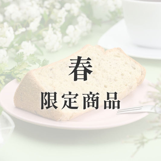 京米シフォンケーキ【季節限定】　春（桜）