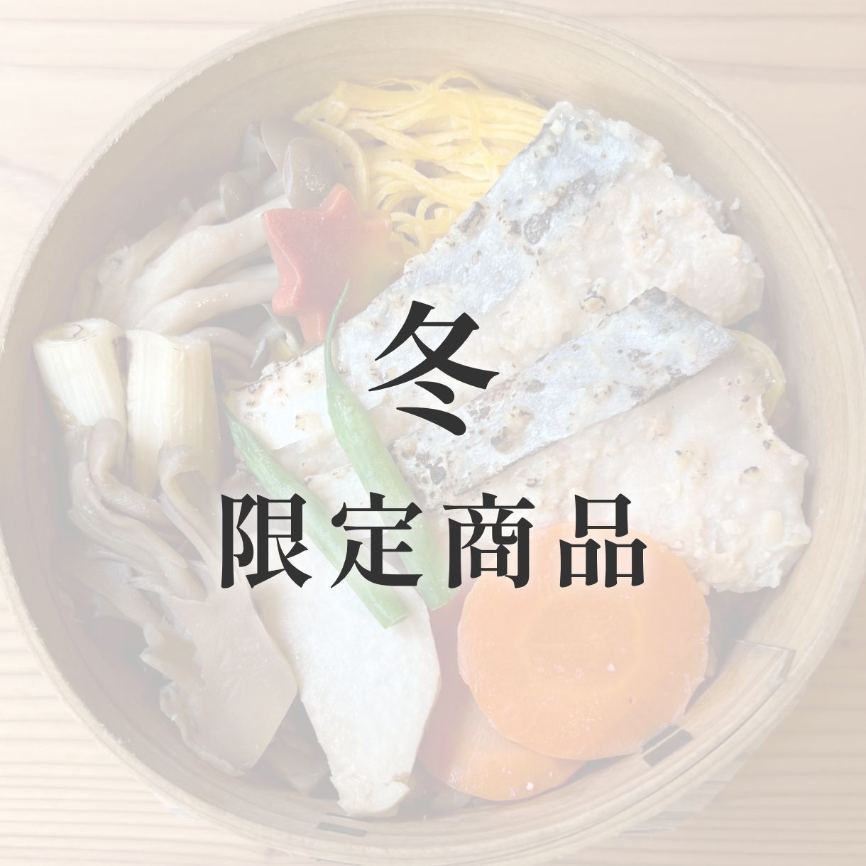 きのわの京わっぱ® 大〈季節限定〉　冬（白身魚の西京焼き）
