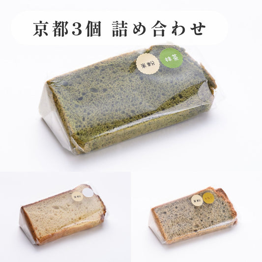京米シフォンケーキ詰め合わせセット　 京都盛り合わせ（定番三種）