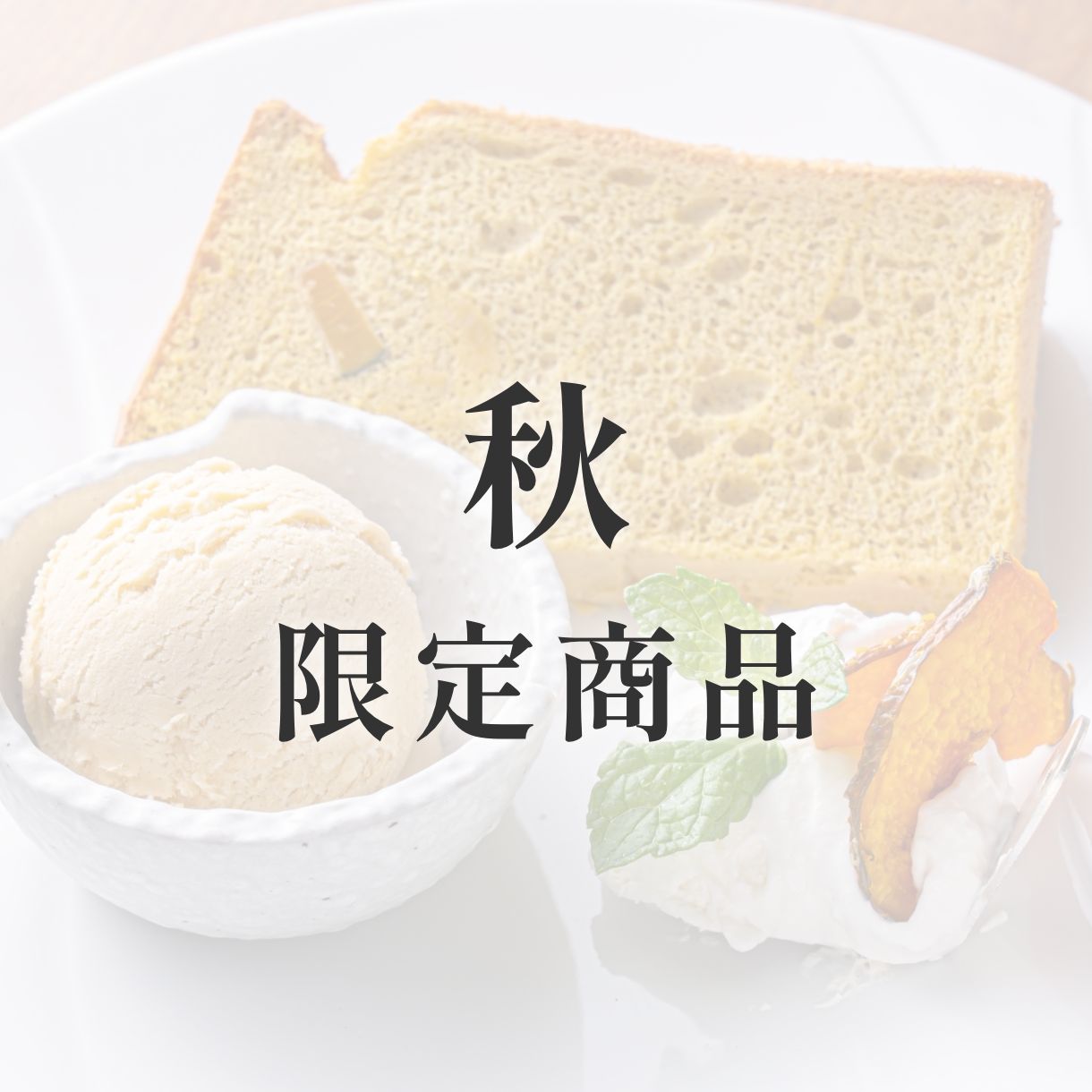 京米シフォンケーキ【季節限定】　秋（かぼちゃ）