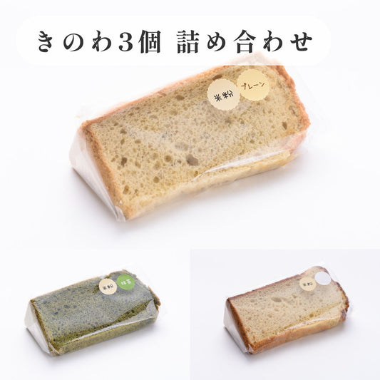 京米シフォンケーキ詰め合わせセット　 きのわの定番三種