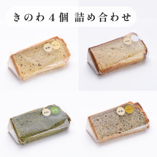 京米シフォンケーキ詰め合わせセット　きのわの定番四種