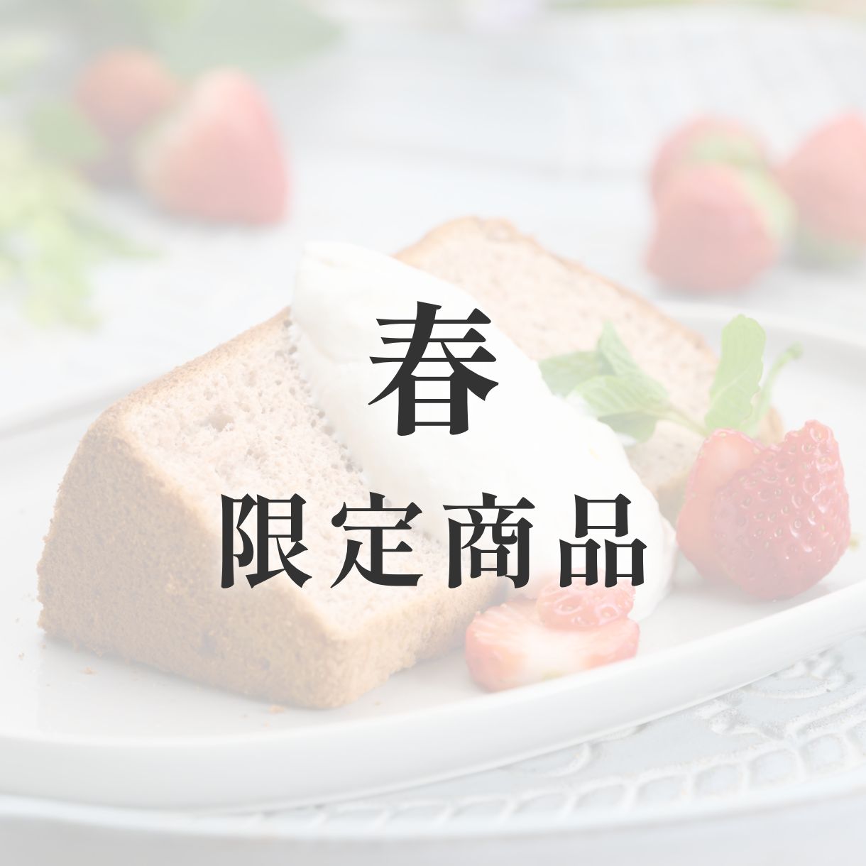 京米シフォンケーキ【季節限定】　春（いちご）