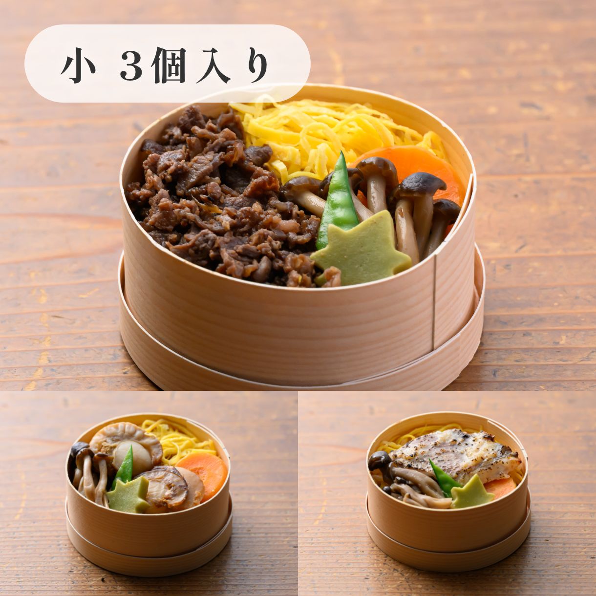 きのわの京わっぱ®〈味くらべ三種〉（小3個）