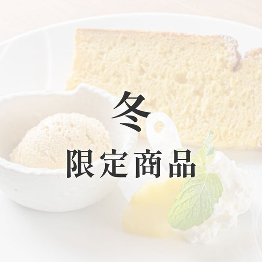 京米シフォンケーキ【季節限定】　冬（みかん）【人気No.2】