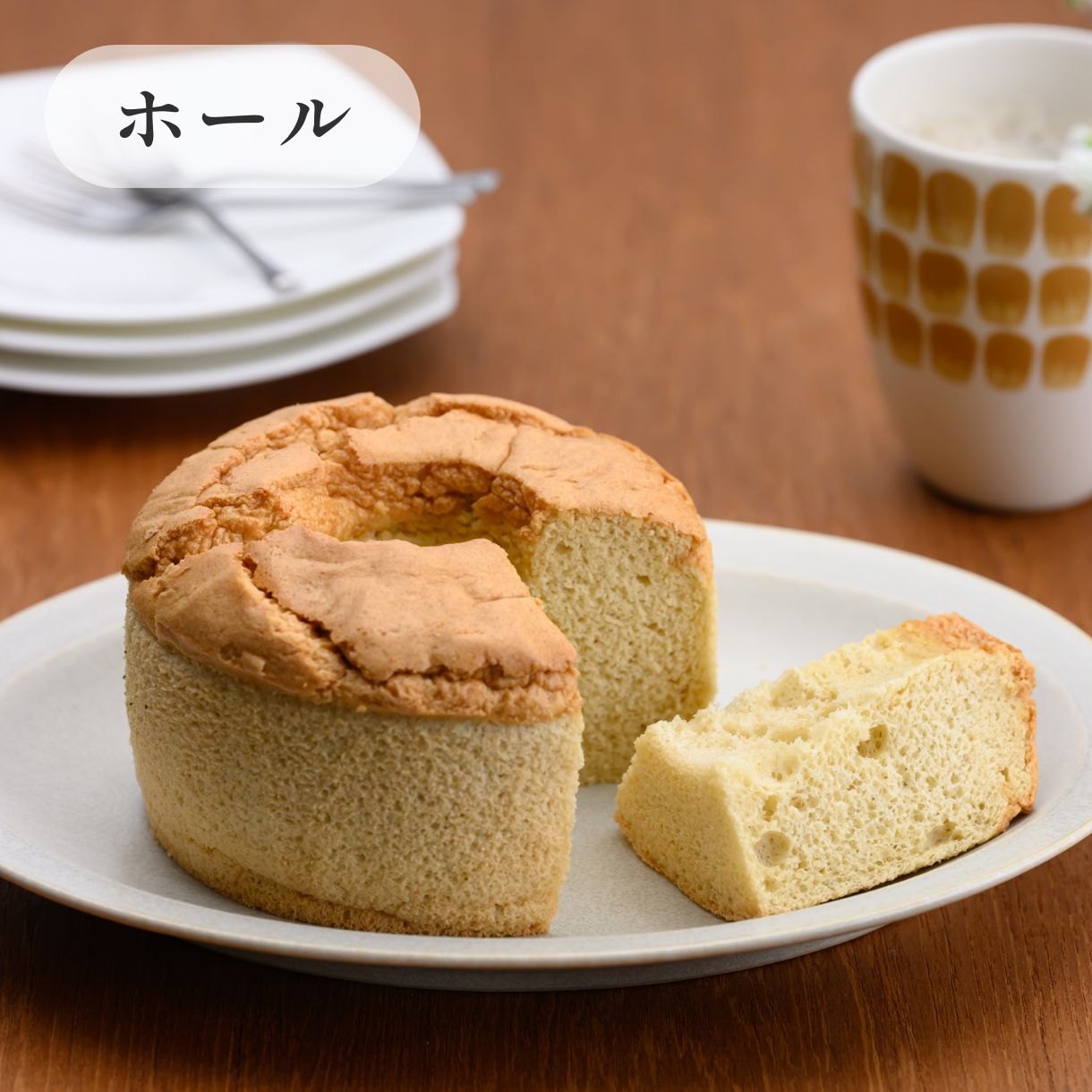京米シフォンケーキ（ミニサイズ・12cmホール）プレーン