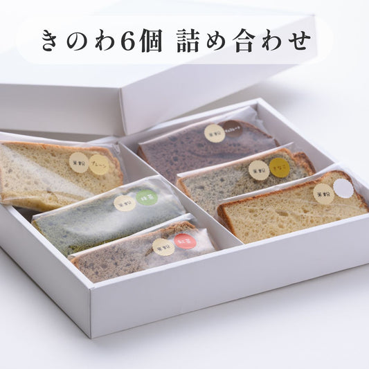 京米シフォンケーキ詰め合わせセット　六種の味くらべセット