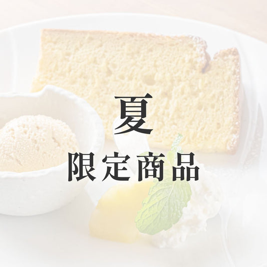 京米シフォンケーキ【季節限定】　夏（パイン）