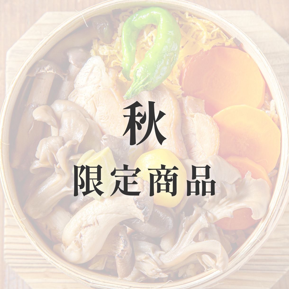 きのわの京わっぱ® 大〈季節限定〉　秋（きのこと鶏）