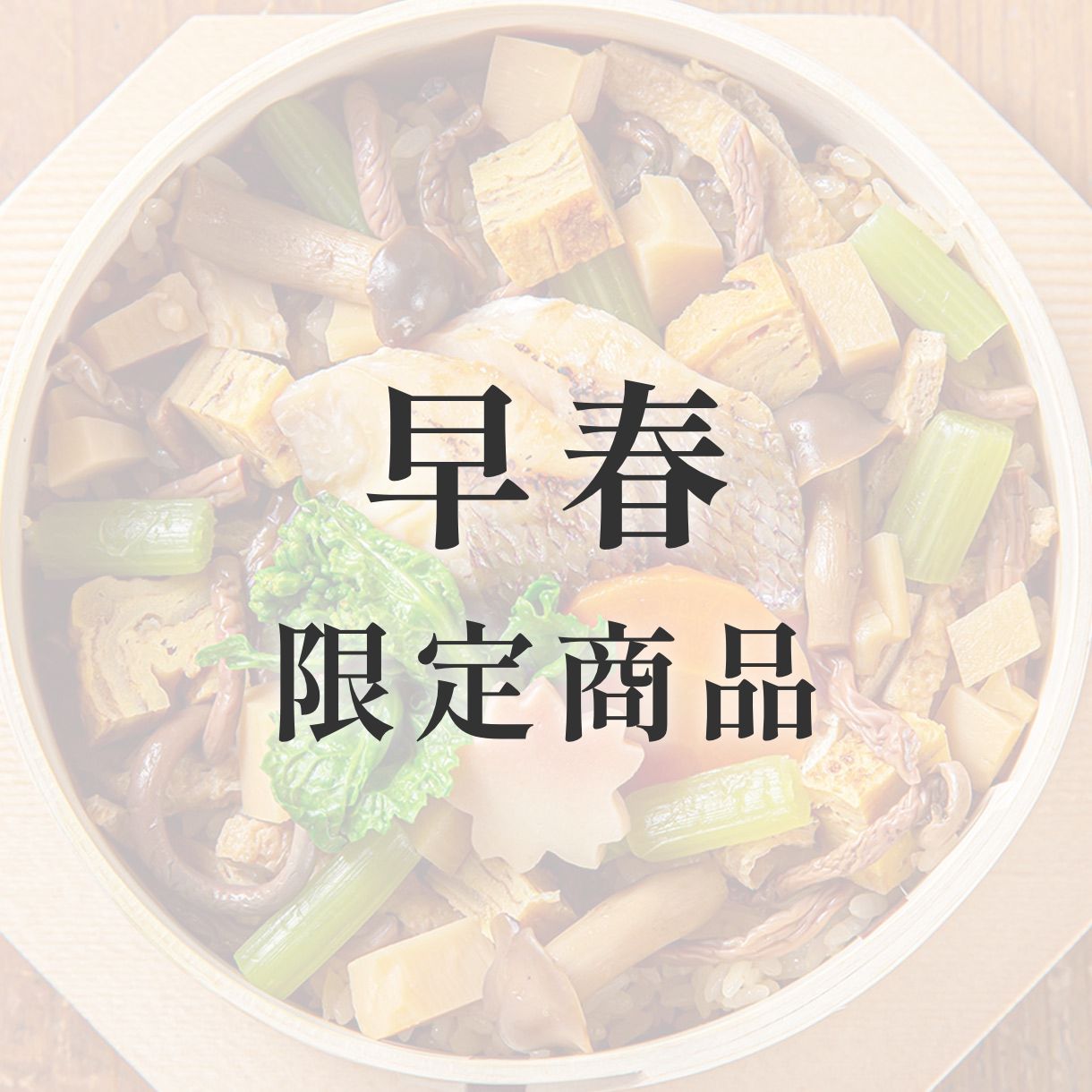 きのわの京わっぱ® 大〈季節限定〉　早春（桜鯛と山菜）