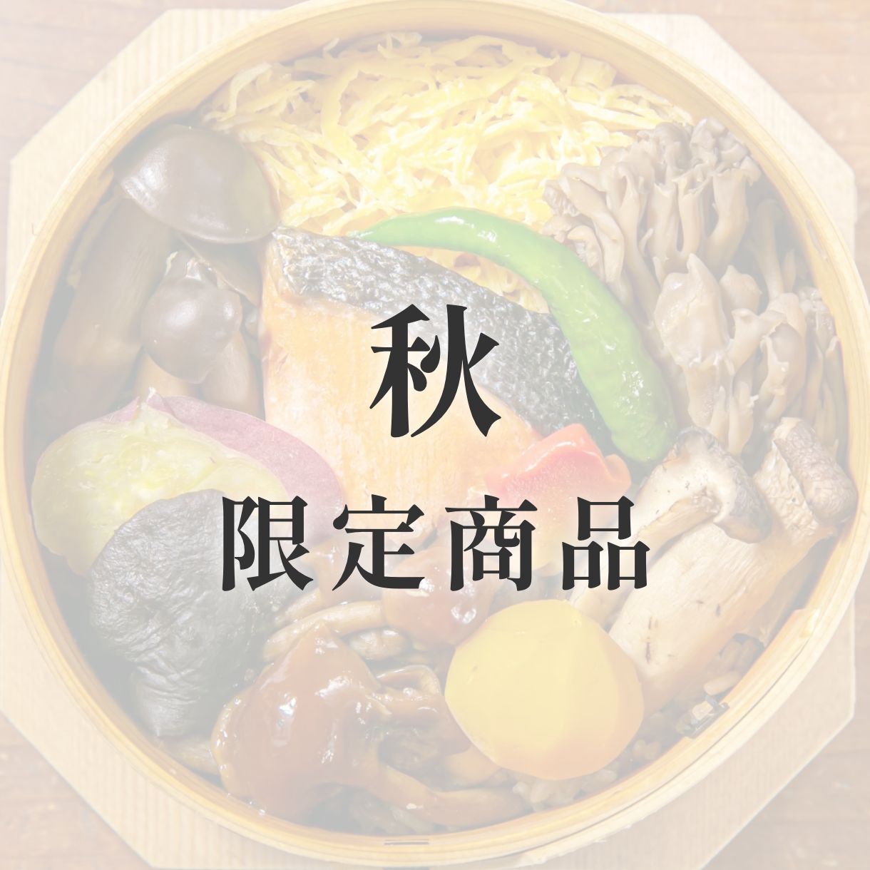 きのわの京わっぱ® 大〈季節限定〉　秋（きのこと鮭）