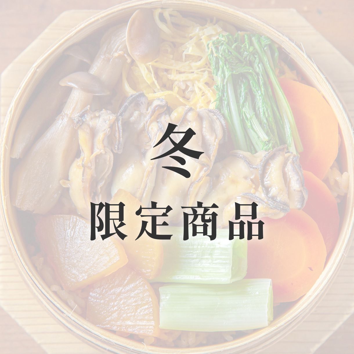きのわの京わっぱ® 大〈季節限定〉　冬（牡蠣と根菜）