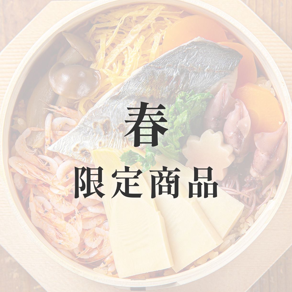 きのわの京わっぱ® 大〈季節限定〉　春（鰆と筍と桜エビ）