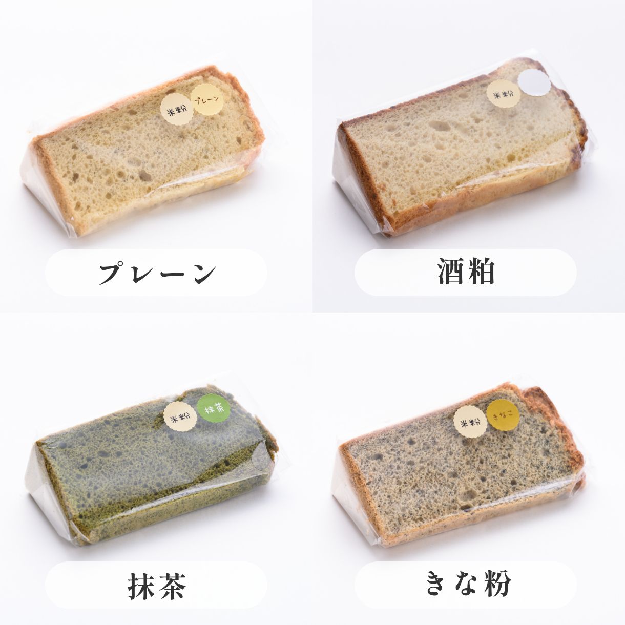 京米シフォンケーキ詰め合わせセット　きのわの定番四種