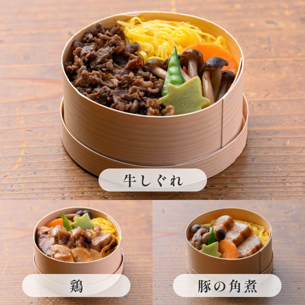 きのわの京わっぱ® 〈お肉三種〉（小３個）