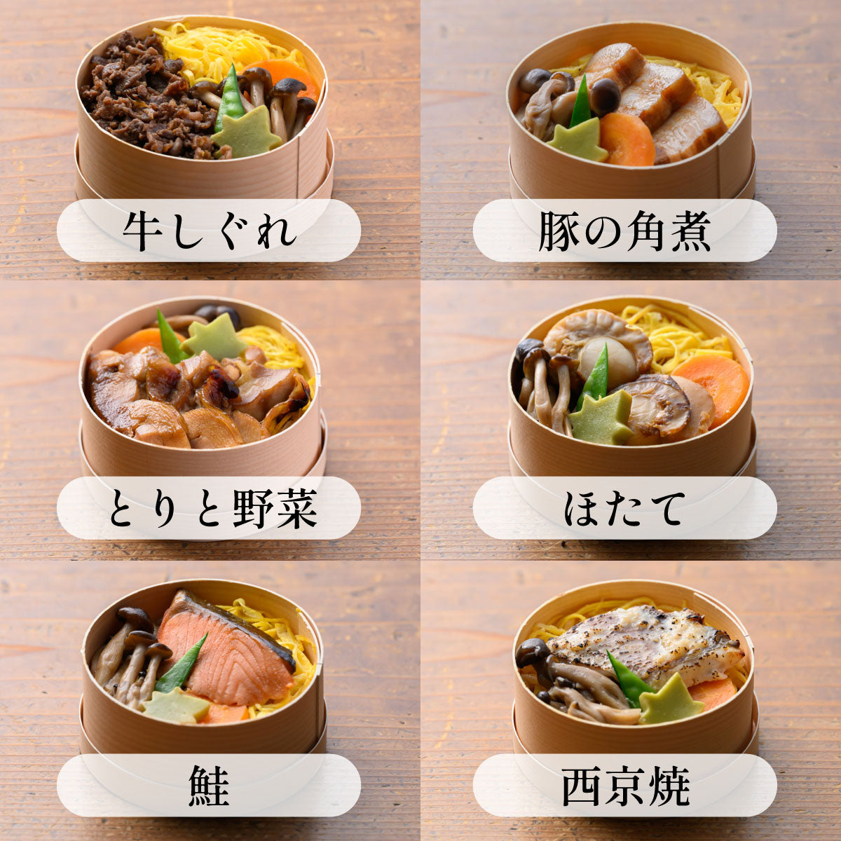 きのわの京わっぱ® 小箱〈味わい六撰〉（小6個）