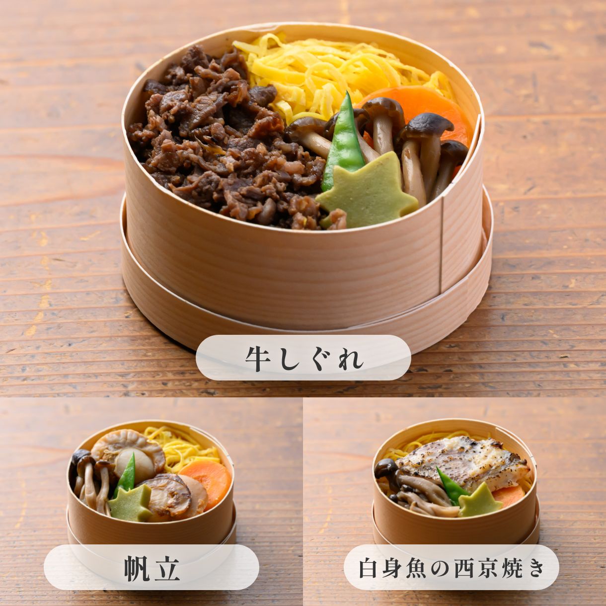 きのわの京わっぱ®〈味くらべ三種〉（小3個）